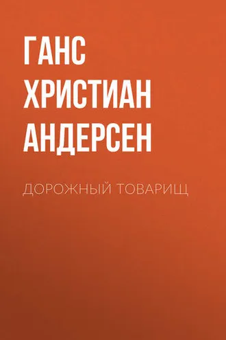 Обложка книги «Дорожный товарищ»