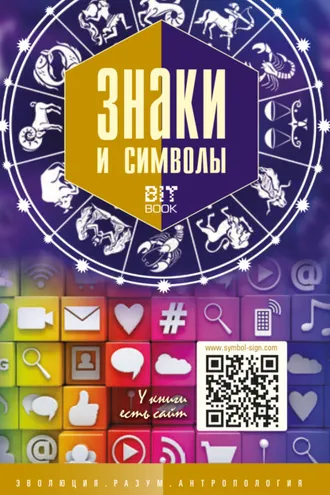 Обложка книги «Знаки и символы»