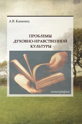 Обложка книги «Проблемы духовно-нравственной культуры»