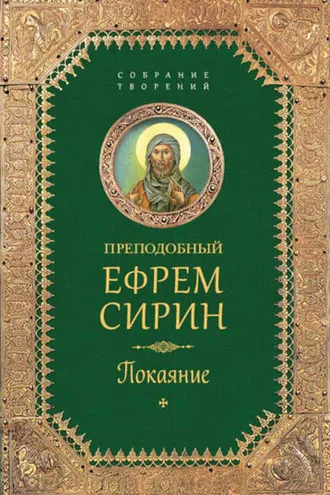 Обложка книги «Собрание творений. Покаяние»