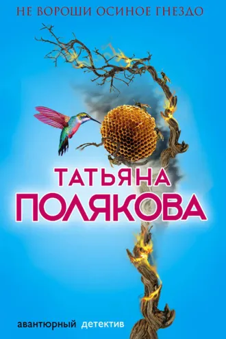 Обложка книги «Не вороши осиное гнездо»