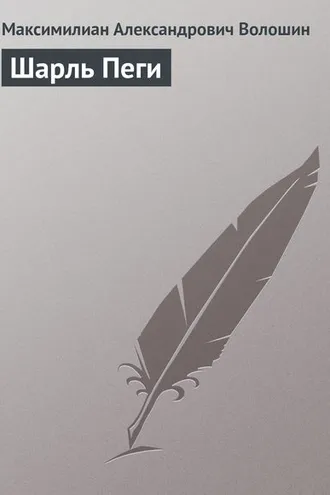 Обложка книги «Шарль Пеги»