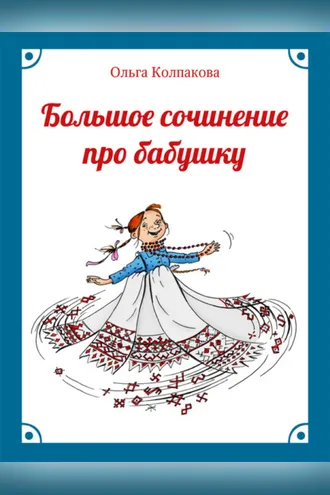 Обложка книги «Большое сочинение про бабушку»