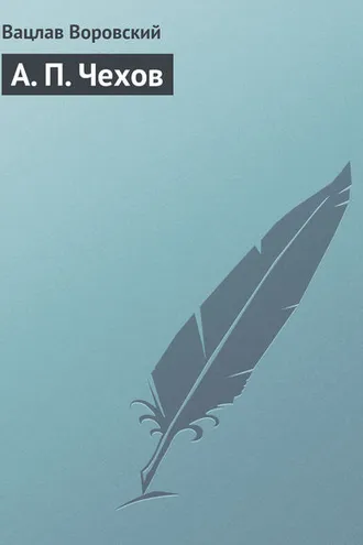 Обложка книги «А. П. Чехов»