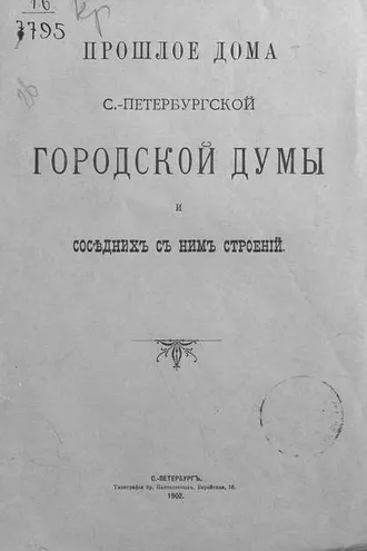 Обложка книги «Прошлое дома Санкт-Петербургской Городской думы и соседних с ним строений»