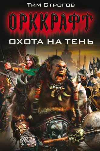 Обложка книги «Охота на Тень»