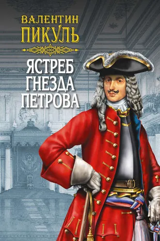 Обложка книги «Ястреб гнезда Петрова (сборник)»