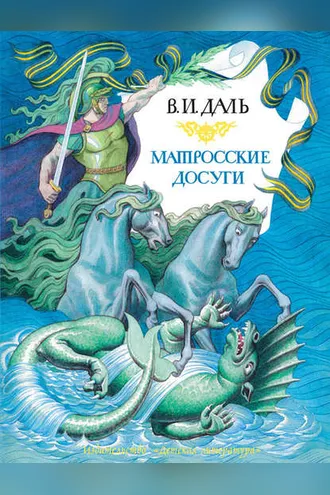 Обложка книги «Матросские досуги (сборник)»