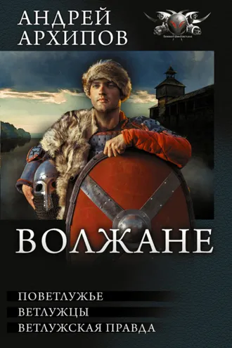 Обложка книги «Волжане: Поветлужье. Ветлужцы. Ветлужская Правда (сборник)»