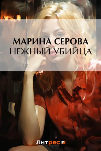 Обложка книги «Нежный убийца»