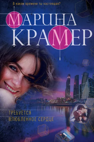 Обложка книги «Требуется влюбленное сердце»