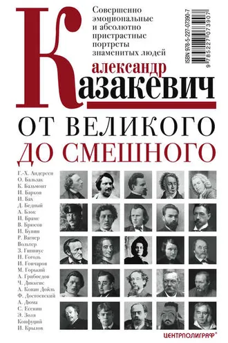 Обложка книги «От великого до смешного. Совершенно эмоциональные и абсолютно пристрастные портреты знаменитых людей»