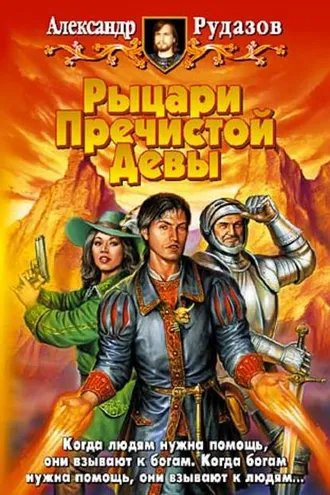 Обложка книги «Рыцари Пречистой Девы»