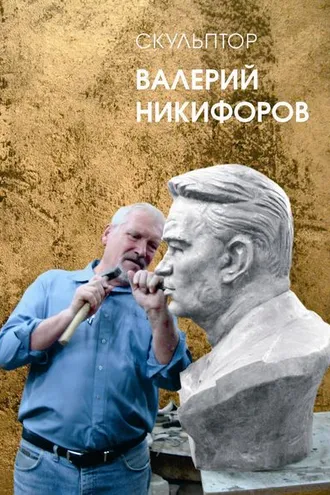 Обложка книги «Скульптор Валерий Никифоров»