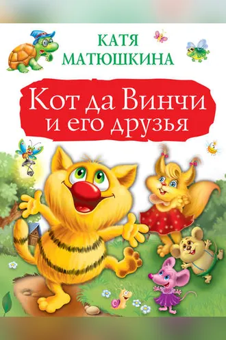 Обложка книги «Кот да Винчи и его друзья. Приключение № 1. Улыбка Анаконды. Приключение № 2. Ограбление банки. Приключение № 3. Пираты Кошмарского моря (сборник)»