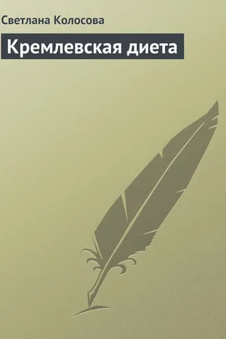 Обложка книги «Кремлевская диета»
