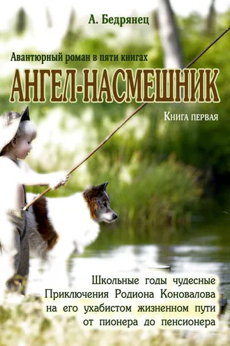Обложка книги «Ангел-насмешник. Приключения Родиона Коновалова на его ухабистом жизненном пути от пионера до пенсионера. Книга первая. Школьные годы чудесные»