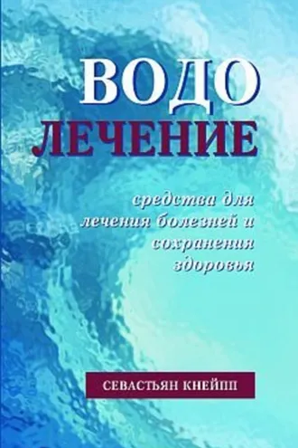 Обложка книги «Водолечение. Средства для лечения болезней и сохранения здоровья»