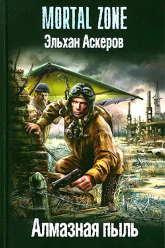 Обложка книги «Алмазная пыль»