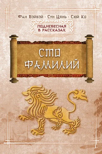 Обложка книги «Сто фамилий»