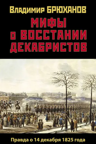 Обложка книги «Мифы о восстании декабристов: Правда о 14 декабря 1825 года»