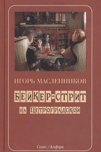 Обложка книги «Бейкер-стрит на Петроградской»