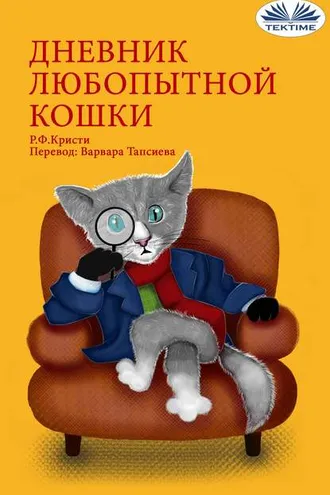 Обложка книги «Дневник Любопытной Кошки»