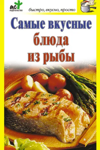 Обложка книги «Самые вкусные блюда из рыбы»