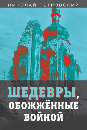 Обложка книги «Шедевры, обожжённые войной»