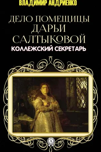 Обложка книги «Дело помещицы Дарьи Салтыковой»
