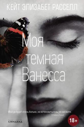 Обложка книги «Моя темная Ванесса»