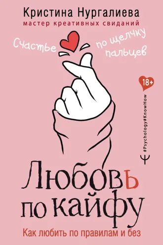 Обложка книги «Любовь по кайфу. Как любить по правилам и без»