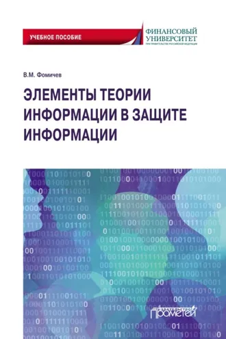 Обложка книги «Элементы теории информации в защите информации»