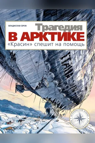 Обложка книги «Трагедия в Арктике. «Красин» спешит на помощь»