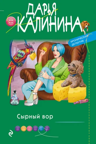 Обложка книги «Сырный вор»