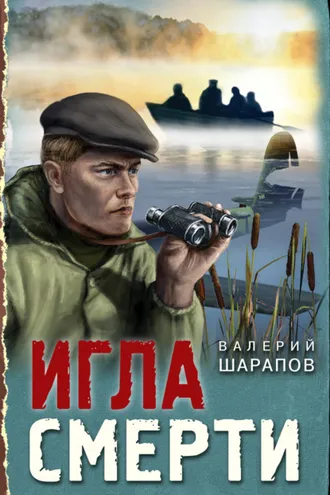 Обложка книги «Игла смерти»