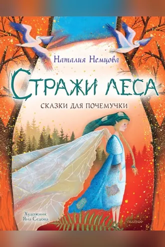 Обложка книги «Стражи леса. Сказки для почемучки»