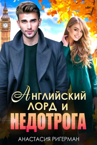 Обложка книги «Английский лорд и недотрога»