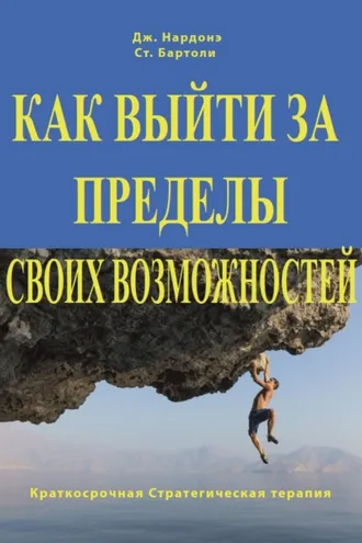 Обложка книги «Как выйти за пределы своих возможностей. Наука и искусство высоких достижений»
