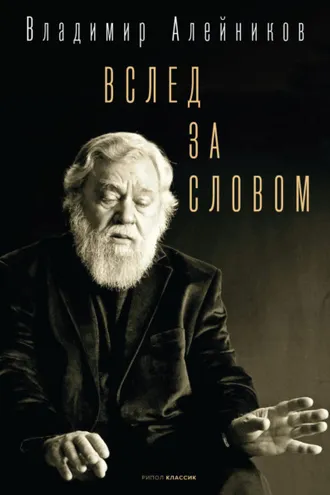 Обложка книги «Вслед за словом»