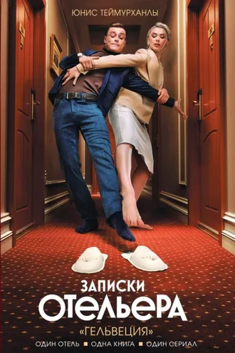 Обложка книги ««Гельвеция». Записки отельера»