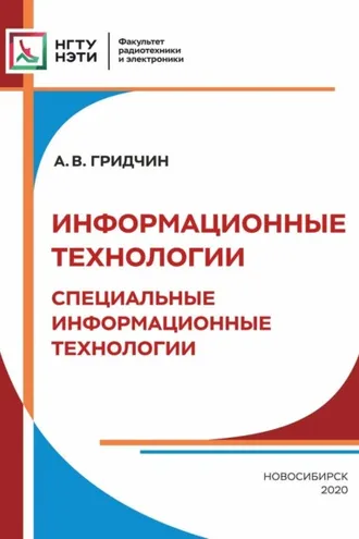 Обложка книги «Информационные технологии. Специальные информационные технологии»