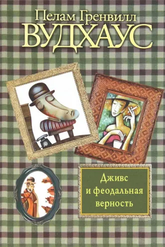 Обложка книги «Дживс и феодальная верность»