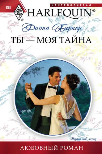 Обложка книги «Ты – моя тайна»