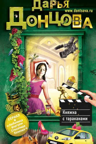 Обложка книги «Княжна с тараканами»