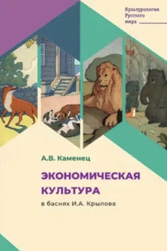 Обложка книги «Экономическая культура в баснях И.А. Крылова»