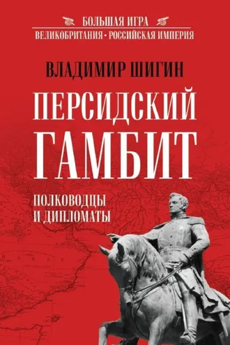 Обложка книги «Персидский гамбит. Полководцы и дипломаты»