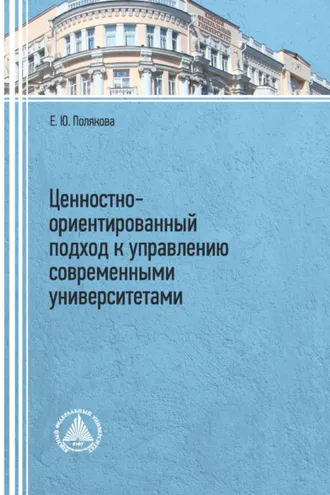 Обложка книги «Ценностно-ориентированный подход к управлению современными университетами»