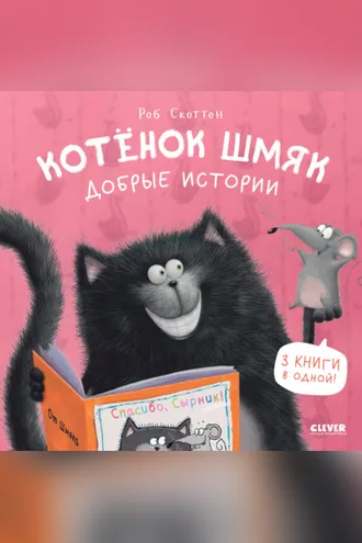 Обложка книги «Котенок Шмяк. Добрые истории»