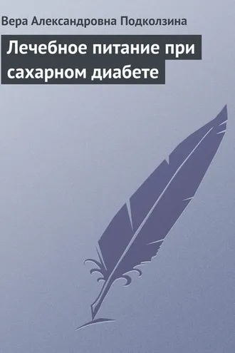 Обложка книги «Лечебное питание при сахарном диабете»